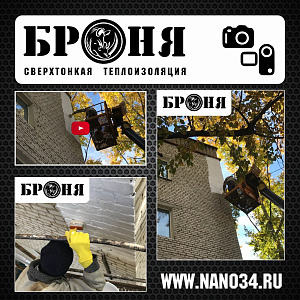 Хабаровск, устранение промерзания угла Броня Фасад