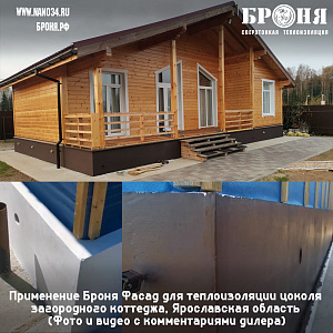 Применение Броня Фасад для теплоизоляции цоколя загородного коттеджа, Ярославская область (Фото и видео с комментариями дилера)