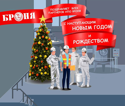 Броня поздравляет вас с наступающим Новым 2025 годом и Рождеством Христовым!