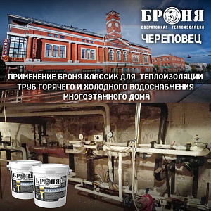 Применение Броня Классик Для теплоизоляции труб горячего и холодного водоснабжения многоэтажного дома в городе Череповец, Вологодской области (фото)