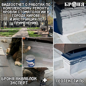Очень Крутой и подробный видео и фотоотчет, краткая инструкция по комплексному ремонту кровли с применением гидроизоляции Броня Акваблок Эксперт в сочетании с геотекстилем (фото и видео с подробными комментариями дилера)