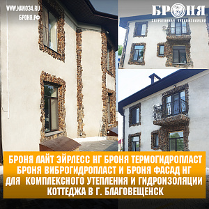 Броня Лайт Эйрлесс НГ, Броня Термогидропласт, Броня ВиброГидроПласт и Броня Фасад НГ для комплексного утепления и гидроизоляции коттеджа в г. Благовещенск (фо