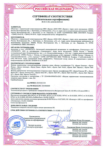 Important! Updated Mandatory Fire Certificate Received for "Bronya" Non-Combustible Thermal Insulation Coatings (scan)
