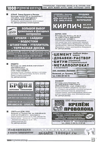 Размещение Теплоизоляции Броня в журнале 1000 предприятий Волгограда и области (Сентябрь 2022)