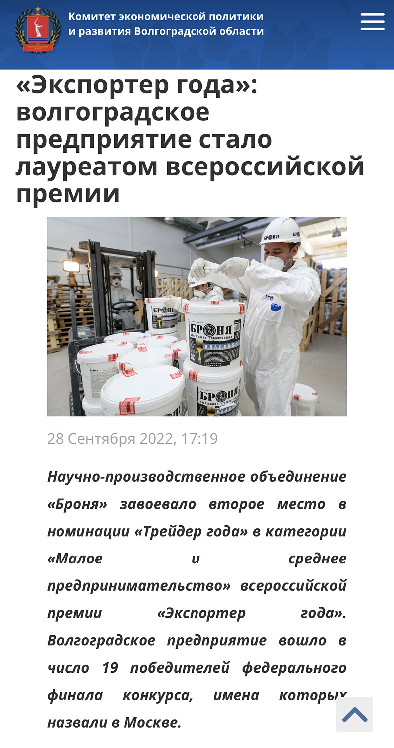 ⚡️Броня второй год подряд стала победителем в ЮФО и в Федеральном этапе «Экспортер года»