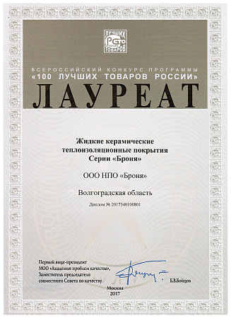 Bronya Thermal Insulation - Laureate of the "100 Best Products of Russia" 2017 competition