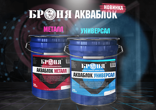 Важно! Новинки! Высококачественные защитные каучуковые покрытия Броня Акваблок Металл и Броня Акваблок Универсал