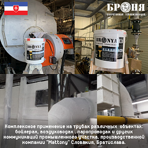  Комплексное применение Броня Классик и Броня Антикор + НГ, на трубах различных объектов- бойлеров, воздуховодов , паропроводов и других коммуникаций промышленного участка, производственной компании "Mattony" Словакия, Братислава.(Фото)