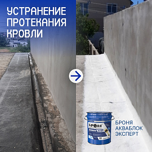 Устранение протекания кровли с «Броня АкваБлок Эксперт», Севастополь (фото, видео)