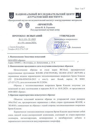 "Bronya Classic" Service Life Testing per shipbuilding standards at CNII KM "Prometey"