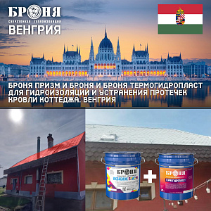 Броня Призм и Броня и Броня ТермоГидроПласт для теплоизоляции и устранения протечек кровли коттеджа. Венгрия (фото)