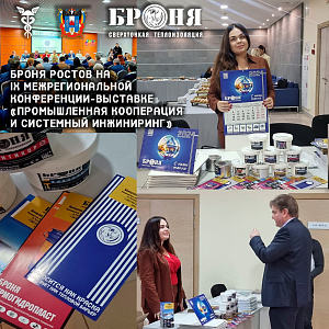 Броня Ростов на IX Межрегиональной конференции-выставке «Промышленная кооперация и системный инжиниринг» Ростов-на-Дону (фото и видео)