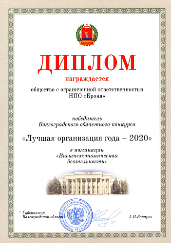 ООО НПО "Броня" признана победителем в номинациях Волгоградского областного конкурса "Лучшая организация года 2020" и "Лучший менеджер"  (фото)