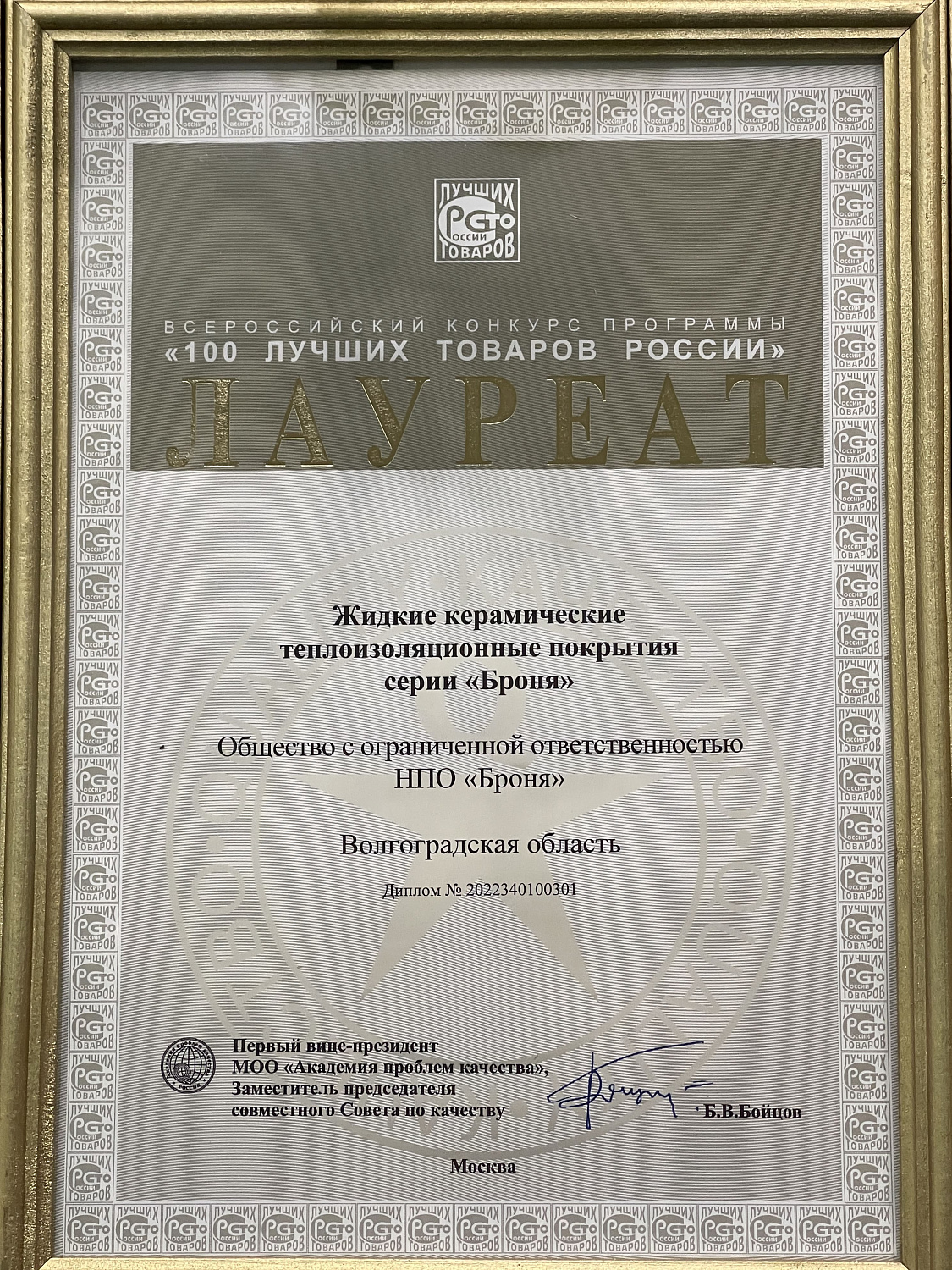 Важно ! Наша Броня восьмой год подряд Лауреат «100 Лучших Товаров России» и в третий раз обладатель «Золотая Сотня»