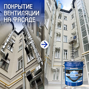 Покраска труб вентиляции на фасаде памятника архитектуры материалом «Броня Универсал Эластик», г. Москва (фото)
