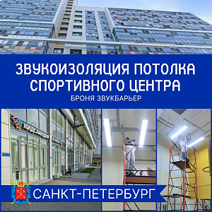 Звукоизоляция потолка в детском спортивном центре Санкт-Петербурга с помощью Броня ЗвукБарьер НГ (фото, видео)