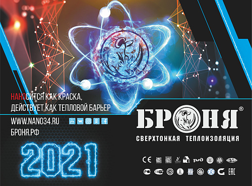 Важно! Офисный настенный календарь Броня на 2021 год!