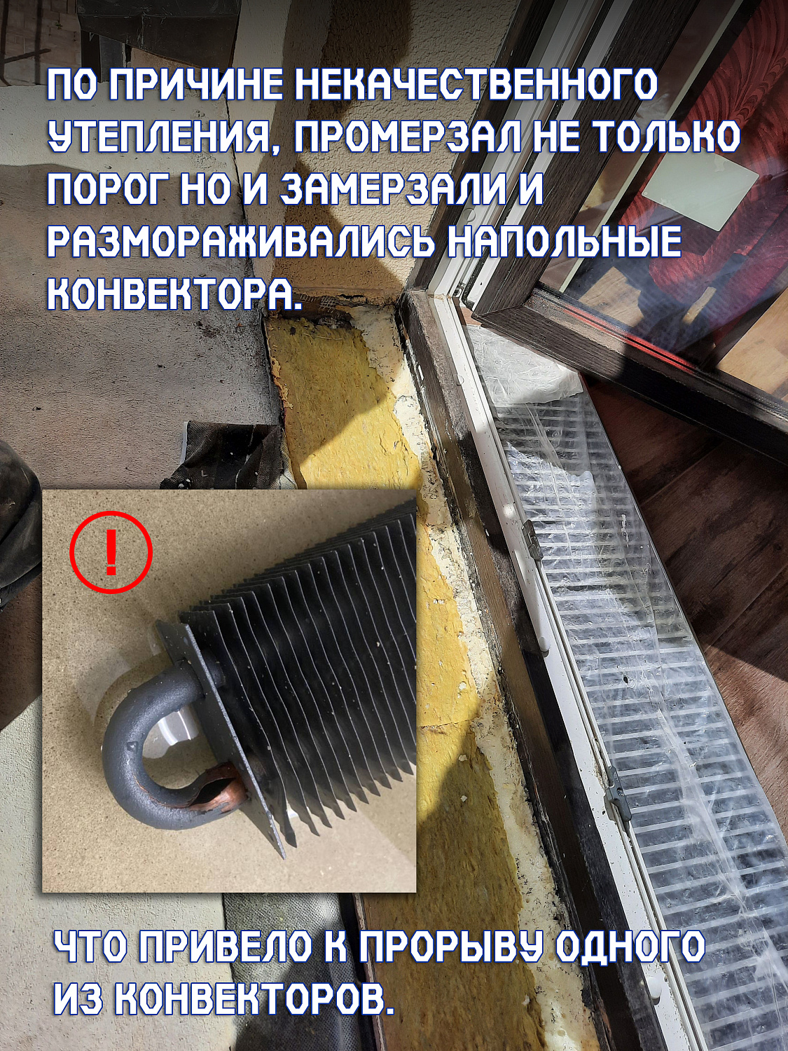 Броня Классик при утеплении балконного порога после неудачной теплоизоляции, промерзания и разрыва напольного конвектора (фото и видео с подробным описанием)