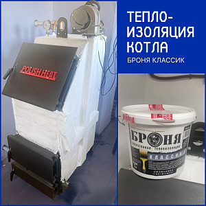 Теплоизоляция котла с Броня Классик, г.Благовещенск (Фото, видео)