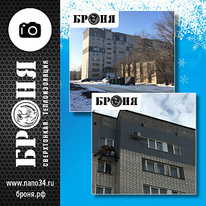 Волгоград, утепление стены квартиры на 9-ом этаже