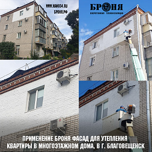 Применение Броня Фасад для утепления квартиры в многоэтажном дома, в г. Благовещенск (фото и видео)