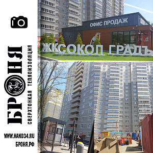 Броня Фасад на стенах зданий жилого комплекса "Сокол Градъ" г. Ростов-на-Дону (фото+видео)