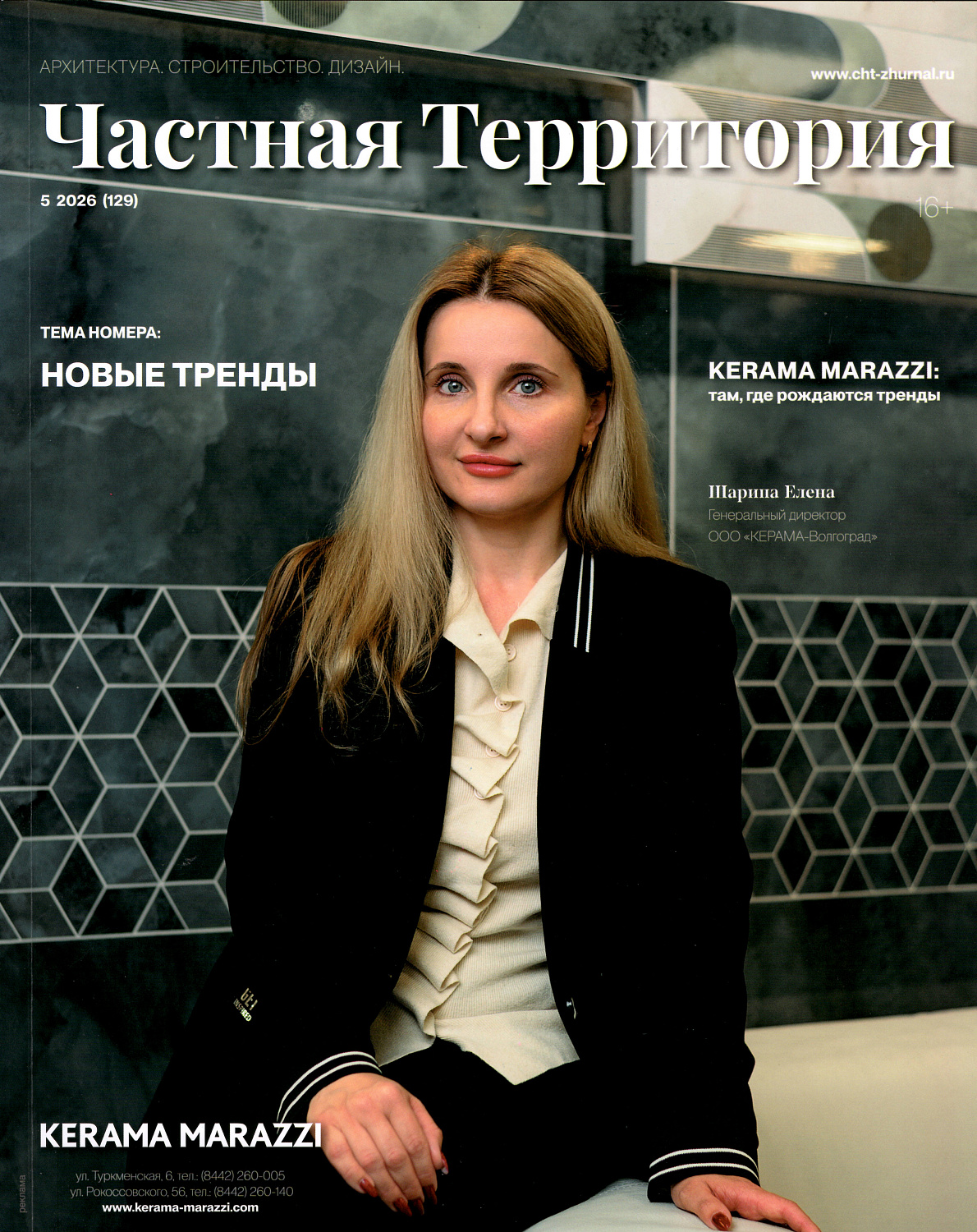 Теплоизоляция «Броня» в новом выпуске журнала «Частная территория» (129) 2026 // «Новые тренды»