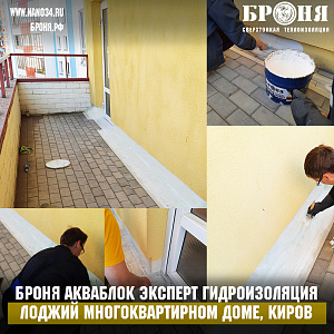  Применение Броня Акваблок Эксперт при гидроизоляции лоджий многоквартирном доме в городе Киров (фото) 