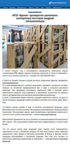  «НПО «Броня» троекратно увеличила экспортные поставки жидкой теплоизоляции» (ТВ сюжеты + публикации СМИ)
