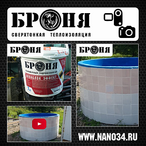 Хабаровск, гидроизоляция небольшого бассейна Броня Акваблок