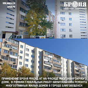 Application of Bronya Facade NF on the facade of an apartment building as part of global work to overhaul multi-storey residential buildings in the city of Blagoveshchensk (photo and video)