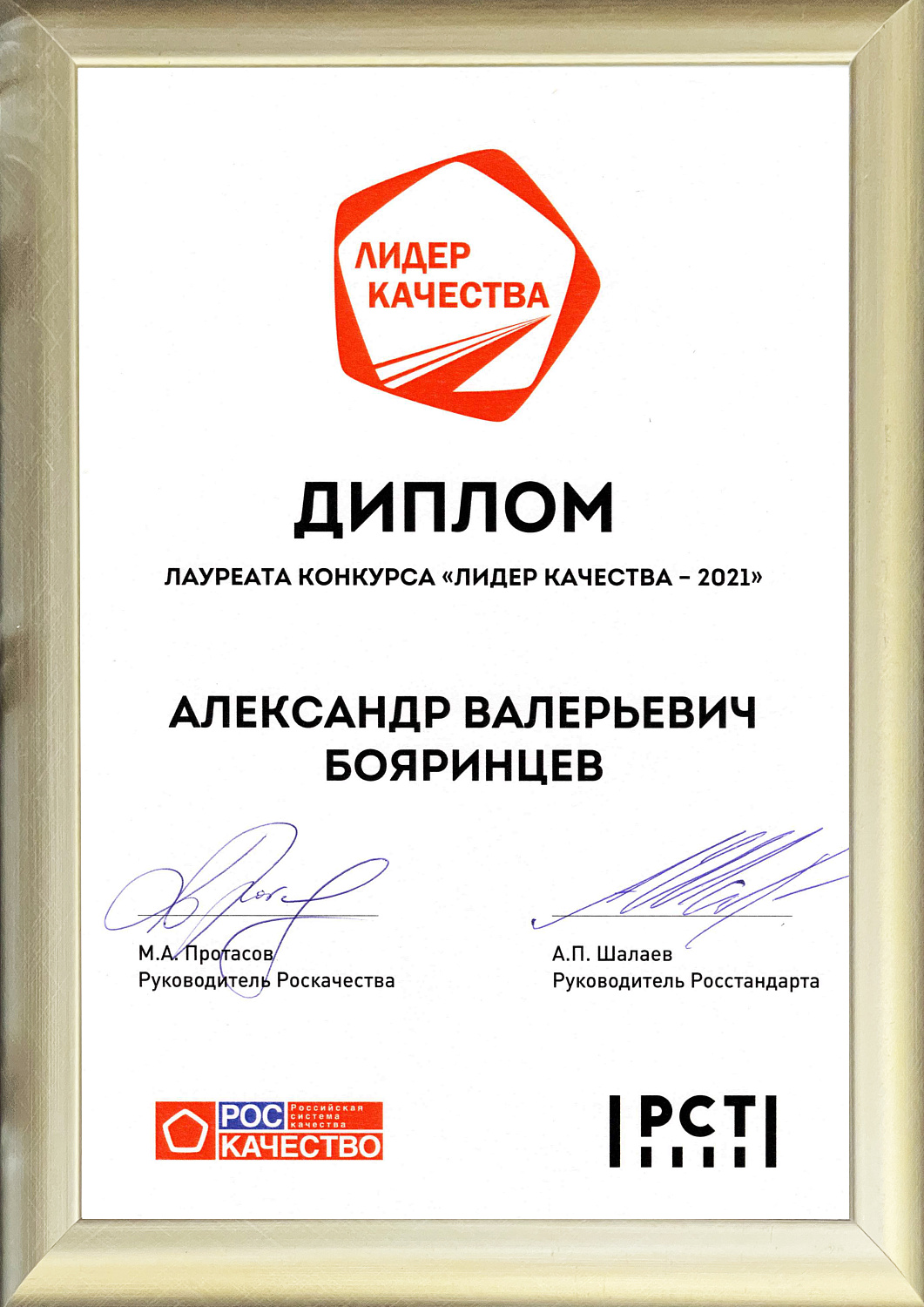 СверхВажно! Руководитель НПО «Броня» Броня Бояринцев А.В - первый победитель Лауреат национальной Премии Правительства «Лидер качества 2021г.» (фото награждения)⚡️
