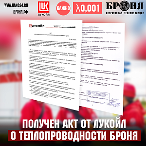 ВАЖНО! Получен акт о подтверждении коэффициента теплопроводности ЖКТМ Броня Классик по результатам применения материала на трубопроводе и корпусе печи «ЛУКОЙЛ-Волгограднефтепереработка»а, г. Волгоград (заключение + фото)