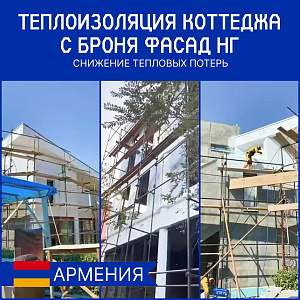 Теплоизоляция коттеджа с Броня Фасад НГ в Ереване, Армения (фото, видео)
