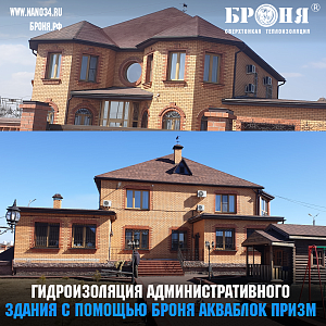 Гидроизоляция крыши административного офисного здания с помощью БРОНЯ Акваблок ПРИЗМ и БРОНЯ Акваблок Эксперт, г. Благовещенск (фото, видео)