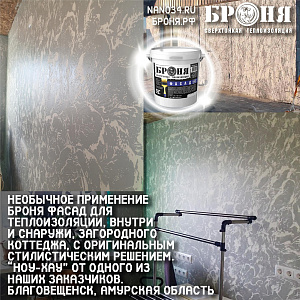 Необычное применение Броня Фасад для теплоизоляции, внутри и снаружи, загородного коттеджа, с оригинальным стилистическим решением. “Ноу-хау” от одного из наших заказчиков. Благовещенск, Амурская область (фото и видео с комментариями дилера) Новости