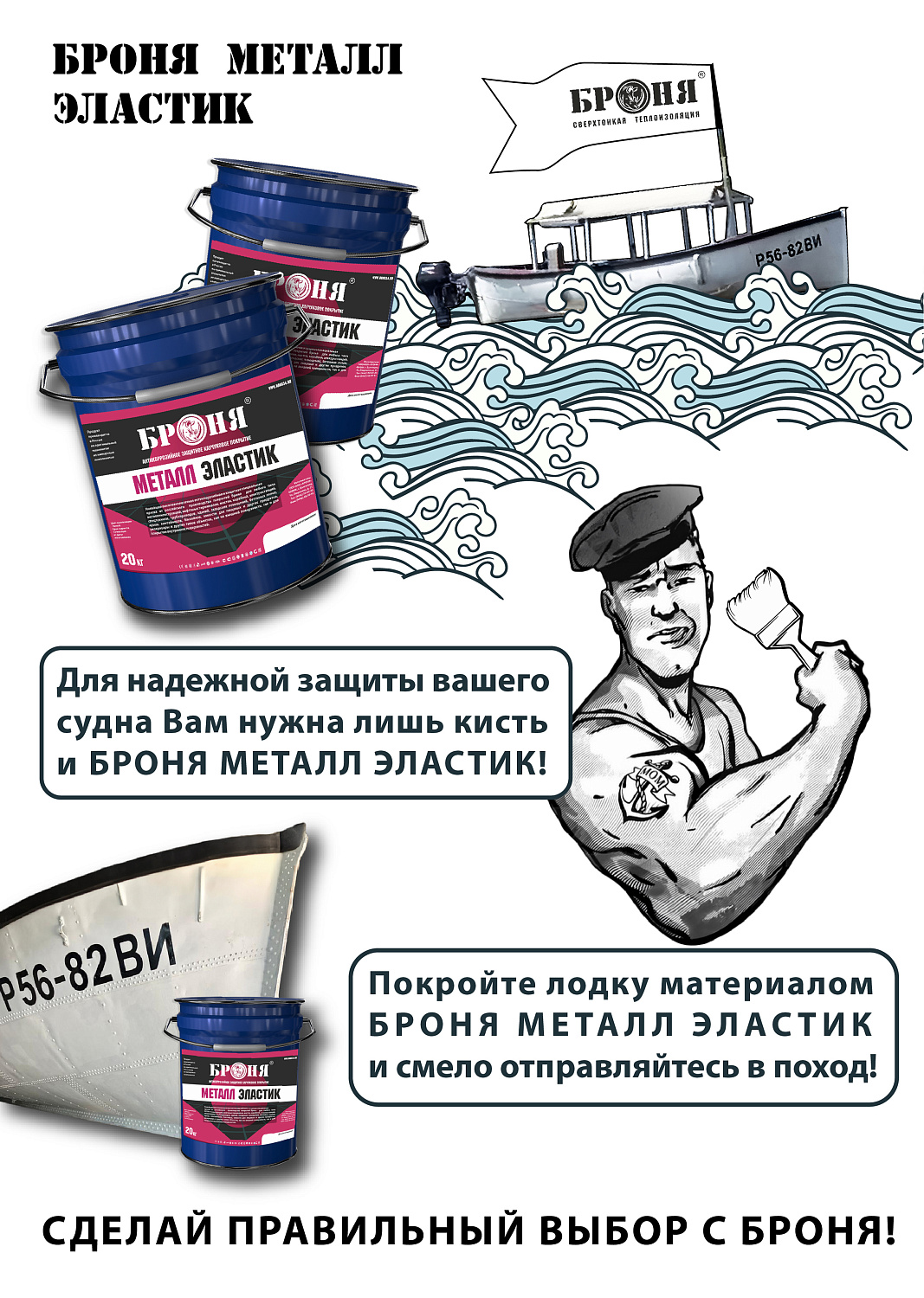 Антикоррозийная защита корпуса лодки с помощью Броня Металл Эластик ( Фото, видео, инфографика)