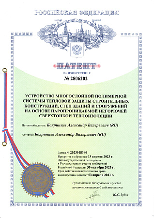 Патент - Устройство многослойной полимерной системы тепловой защиты строительных конструкций, стен зданий и сооружений на основе паропроницаемой негорючей сверхтонкой теплоизоляции 