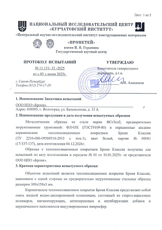 "Bronya Classic" Resistance Testing to aggressive environments at CNII KM "Prometey"