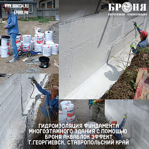 Гидроизоляция фундамента многоэтажного здания с помощью Броня Акваблок Эффект.  г.Георгиевск, Ставропольский край (фото и видео) 