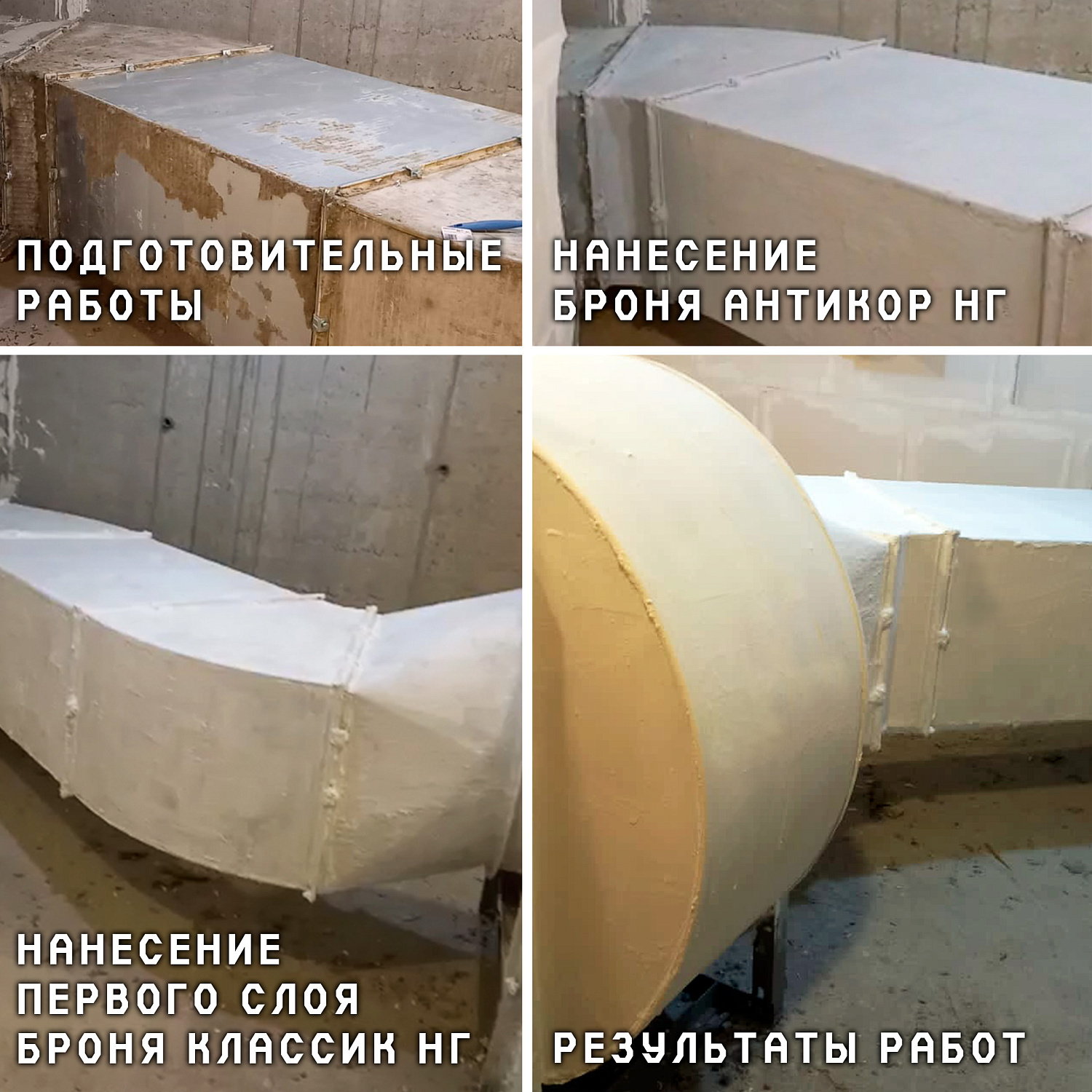 Применение Броня Антикор НГ и Броня Классик НГ Для комплексной теплоизоляции и защиты воздуховода вентиляции многоквартирного дома в г. Сосновоборск, Красноярский край (фото и видео)
