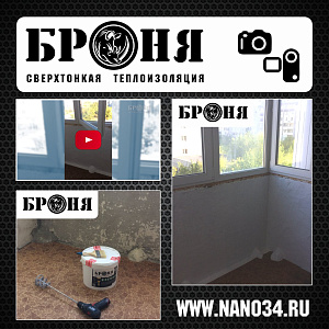 Тольятти, Броня Стена при утеплении лоджии