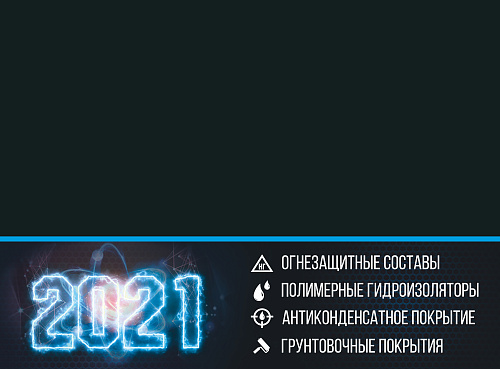 Важно! Офисный настенный календарь Броня на 2021 год!