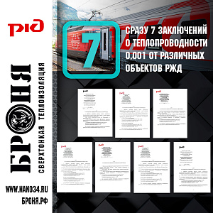 ВАЖНО!Сразу 7 заключений о теплопроводности 0,001 от различных объектов РЖД ( Испытания)