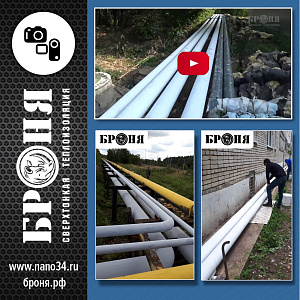 Very cool and important! Repair of thermal insulation of pipelines with a total length of 15 km, Heating Network, Moscow region 