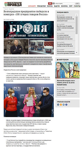 Статья  на портале Волгоградская правда! "Волгоградское предприятие победило в конкурсе «100 лучших товаров России»"