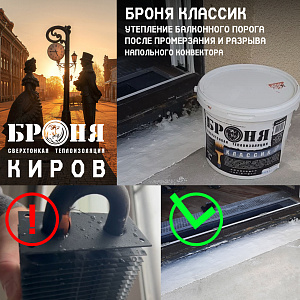 Броня Классик при утеплении балконного порога после неудачной теплоизоляции, промерзания и разрыва напольного конвектора (фото и видео с подробным описанием)