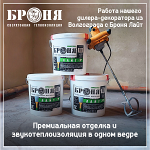 Премиальная отделка и звукотеплоизоляция в одном ведре: работа нашего дилера-декоратора из Волгограда с Броня Лайт (фото, видео)