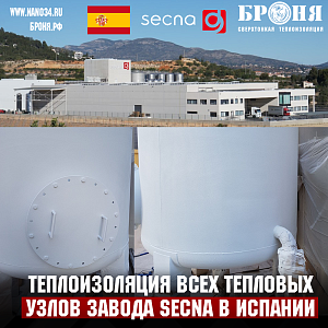 Применение БРОНЯ Классик НГ на всех трубопроводах завода SECNA, Испания (фото)