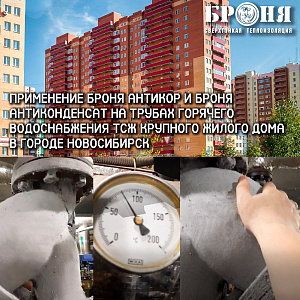 Применение Броня Антикор и Броня Антиконденсат на трубах горячего водоснабжения ТСЖ крупного жилого дома в г. Новосибирск (фото и видео с комментариями дилера).